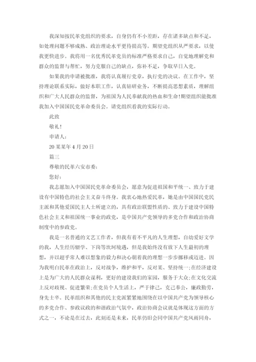 民革入党申请书.docx