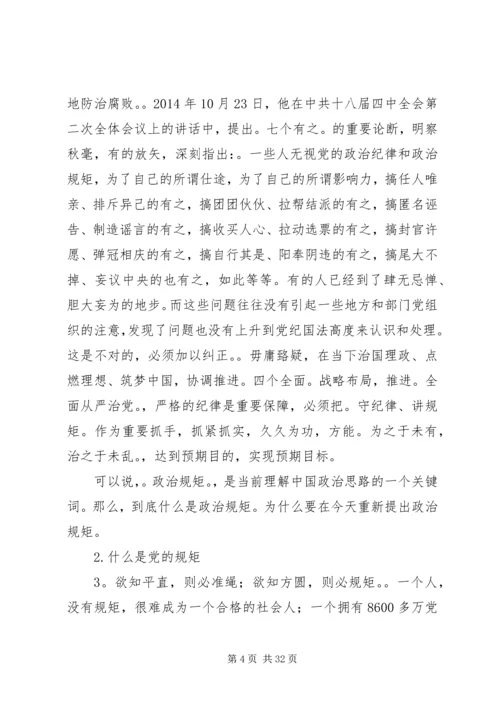 讲规矩有纪律专题党课.docx