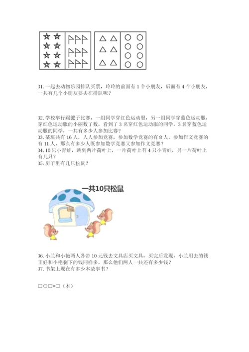 小学一年级上册数学解决问题50道含答案【基础题】.docx