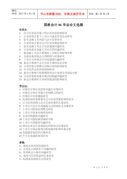 XXXX届国教会计论文选题doc-中原工学院.docx