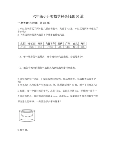 六年级小升初数学解决问题50道及答案【考点梳理】.docx