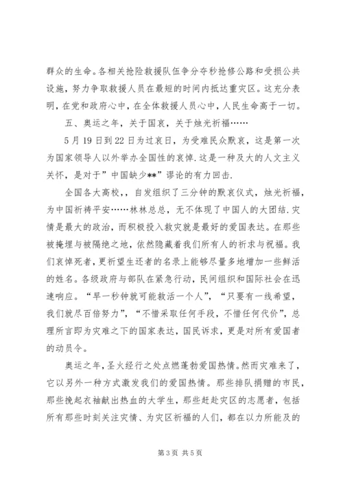 抗震救灾思想汇报：团结一致,众志成城.docx