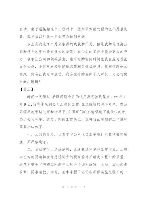 建筑试用期转正个人工作总结.docx