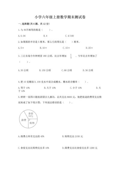 小学六年级上册数学期末测试卷及答案（易错题）.docx