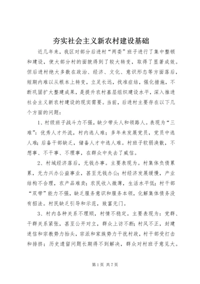 夯实社会主义新农村建设基础.docx