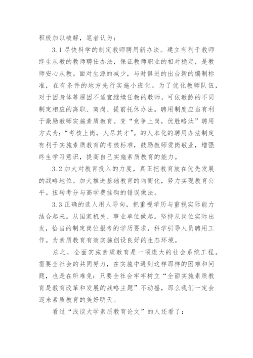 浅谈大学素质教育论文.docx