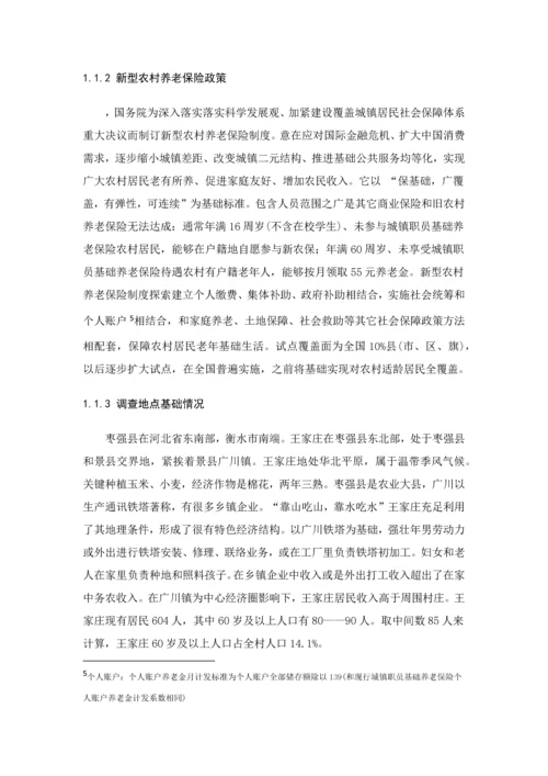夕阳与曙光新型农村养老保险核心制度调查分析报告.docx