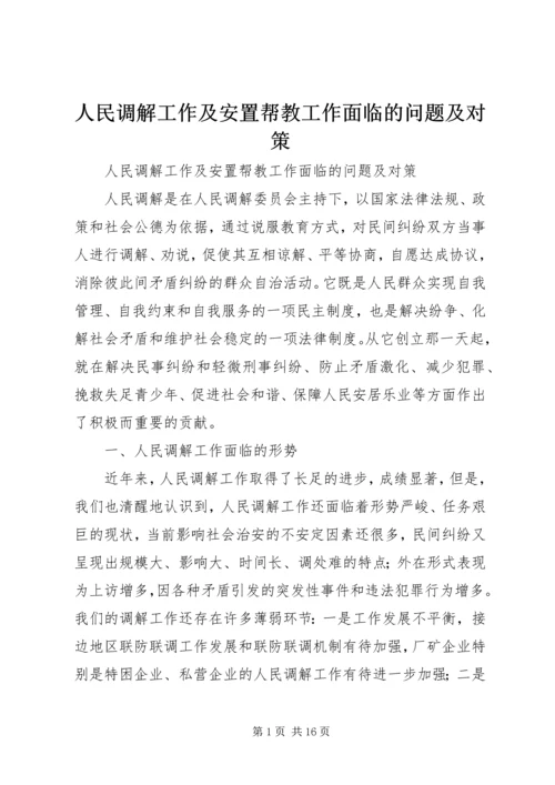 人民调解工作及安置帮教工作面临的问题及对策.docx