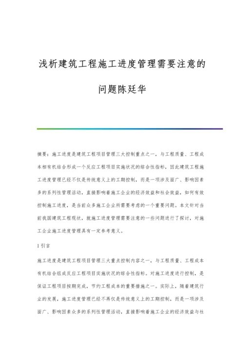 浅析建筑工程施工进度管理需要注意的问题陈廷华.docx