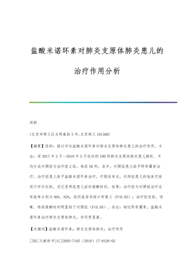 盐酸米诺环素对肺炎支原体肺炎患儿的治疗作用分析.docx