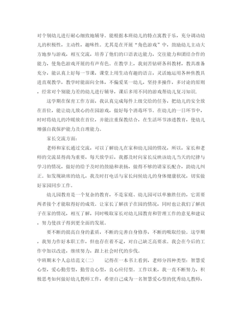 精编之中班期末个人总结范文.docx