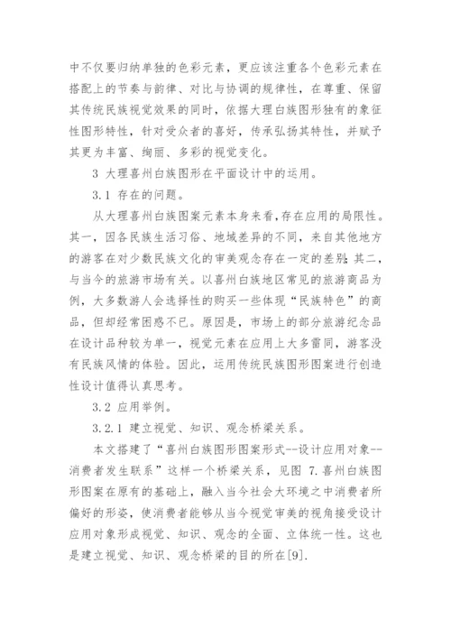 白族图形特征及其在平面作品中的应用论文.docx
