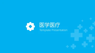蓝色医疗报告医院宣传动态PPT模板