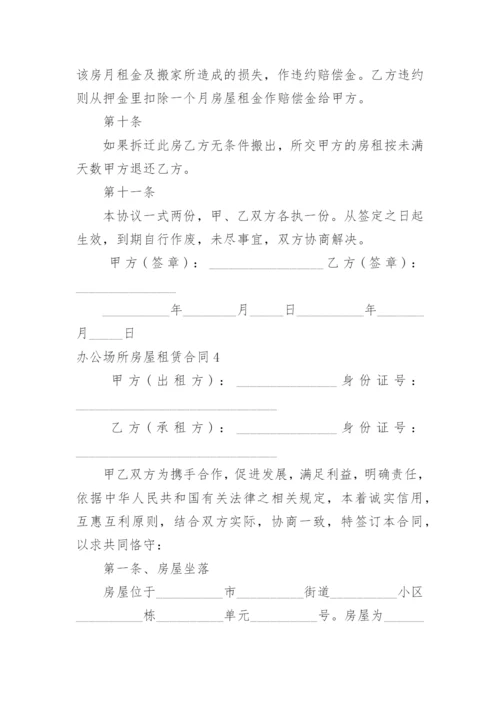 办公场所房屋租赁合同.docx