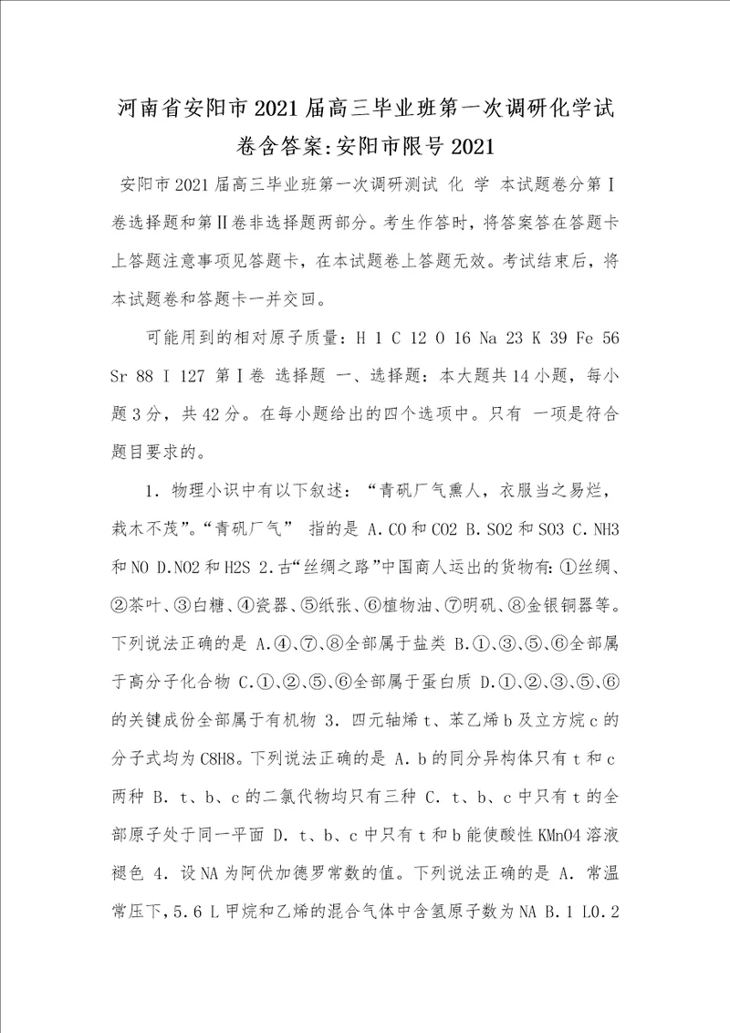 河南省安阳市2021届高三毕业班第一次调研化学试卷含答案安阳市限号2021