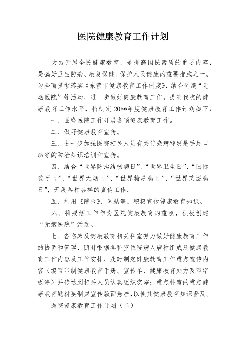 医院健康教育工作计划.docx