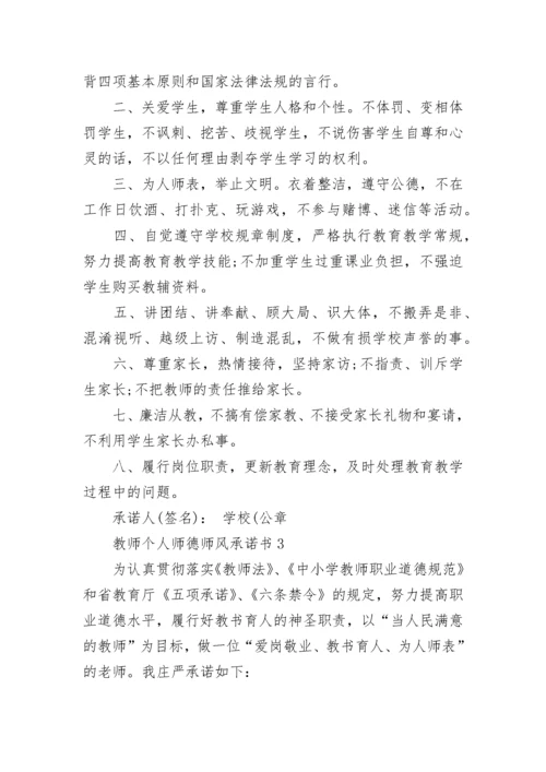 教师个人师德师风承诺书.docx