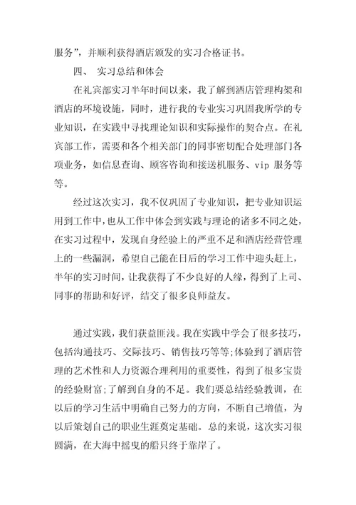 酒店礼宾部实习报告范文总结XX