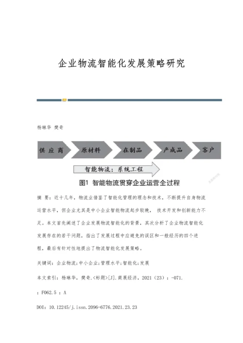企业物流智能化发展策略研究.docx