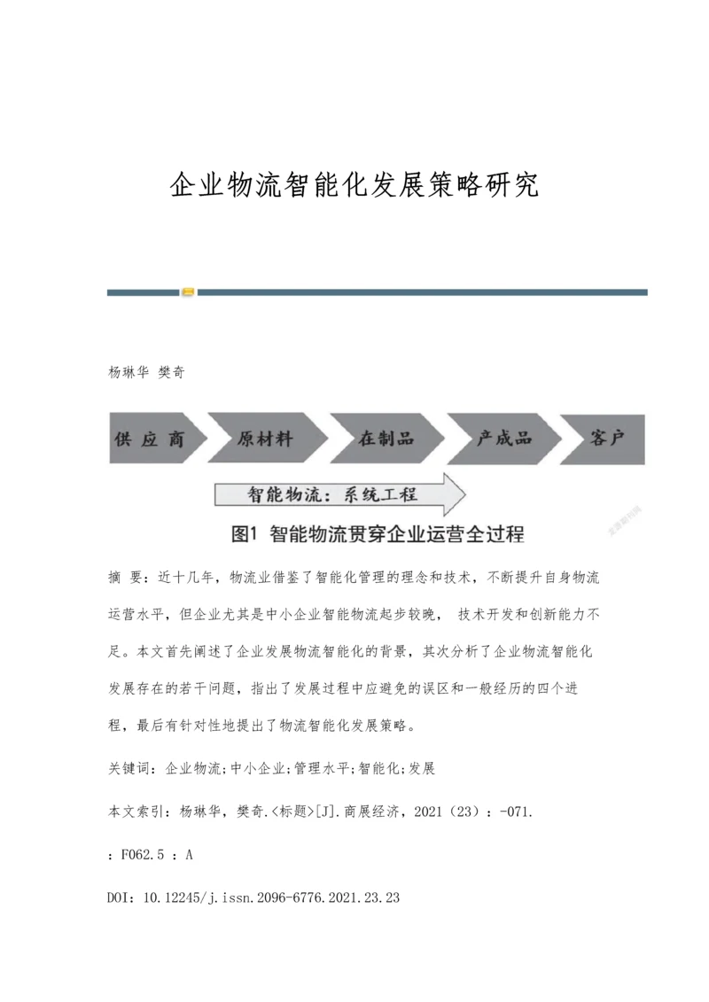 企业物流智能化发展策略研究.docx