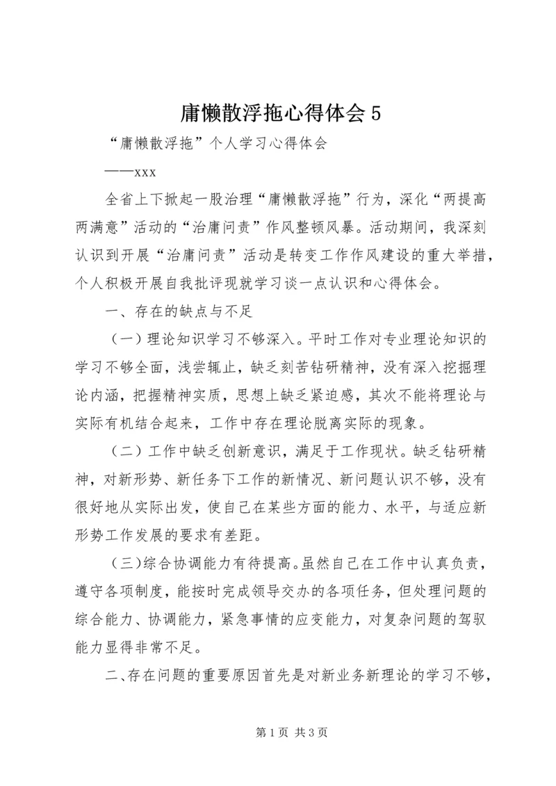 庸懒散浮拖心得体会5 (3).docx