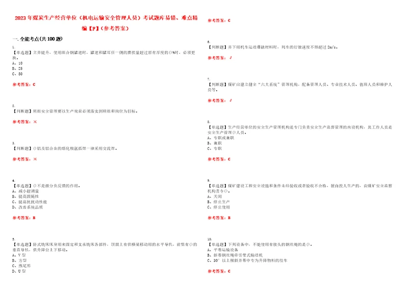 2023年煤炭生产经营单位机电运输安全管理人员考试题库易错、难点精编F参考答案试卷号：19