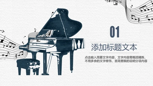 简约黑白钢琴音乐艺术培训动态PPT模板