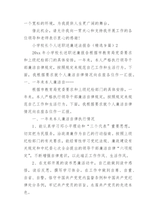 小学校长个人述职述廉述法报告.docx