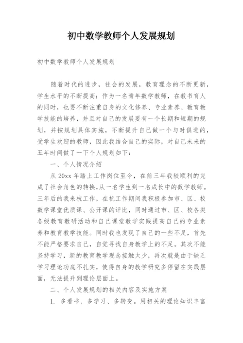 初中数学教师个人发展规划.docx