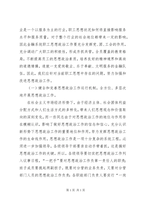 新时代金融思想政治工作和文化建设创新的调查研究(2)范文大全.docx