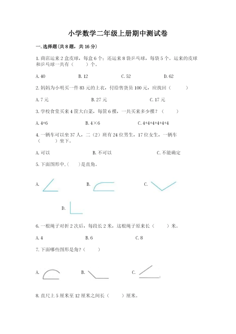 小学数学二年级上册期中测试卷（必刷）.docx
