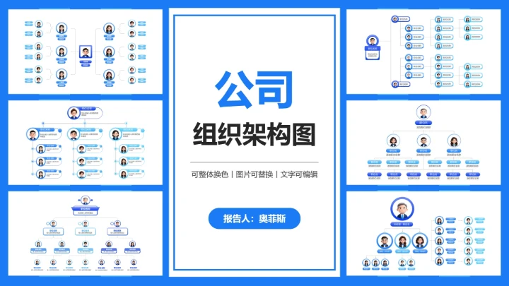 蓝色简约公司组织架构图通用PPT模板