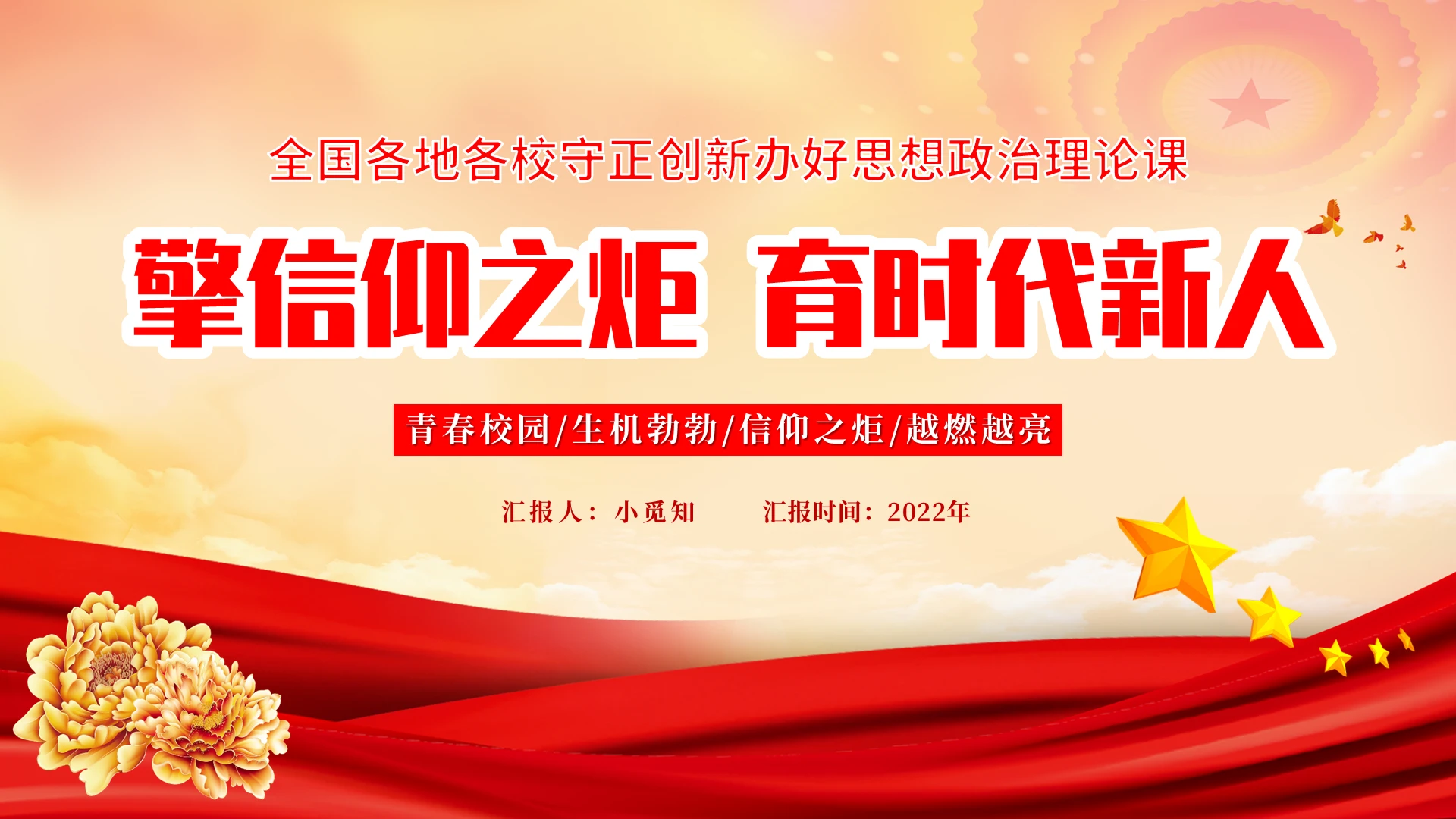 2022红色政府党建开展守正创新办好思想政治理论课教学习培训