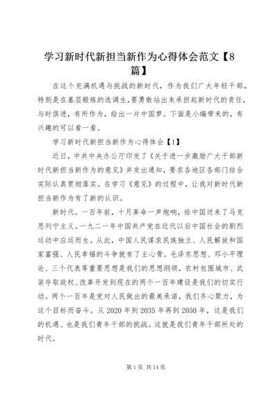 学习新时代新担当新作为心得体会范文【8篇】.docx