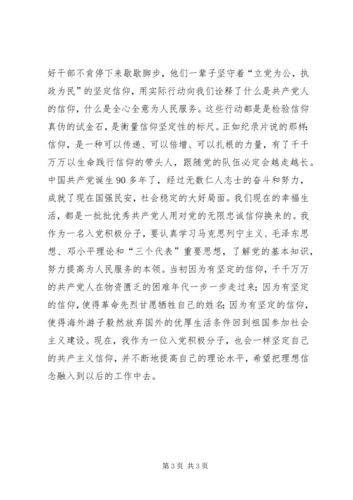 思想汇报《信仰》观后感.docx