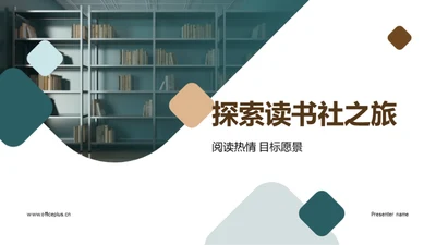 探索读书社之旅