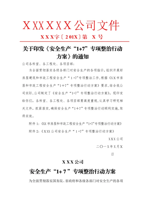 安全生产1+7-专项整治活动方案.docx