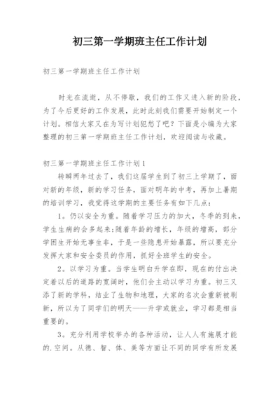 初三第一学期班主任工作计划_2.docx
