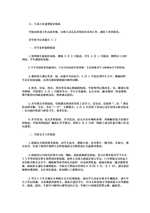 开学督导自查报告