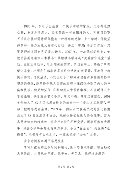 优秀志愿者事迹材料 (8).docx
