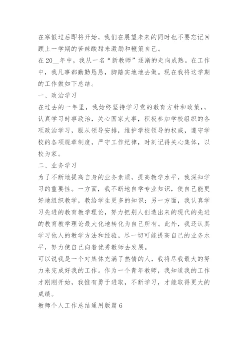 教师个人工作总结通用10篇.docx