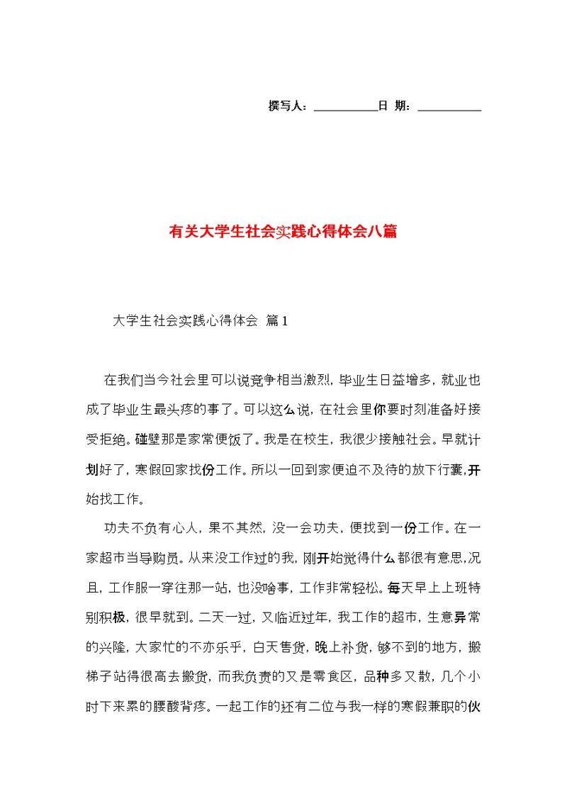 有关大学生社会实践心得体会八篇