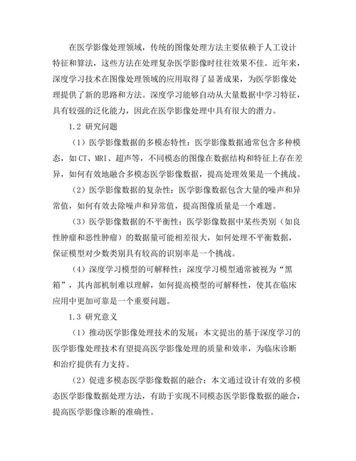 基于深度学习的医学影像处理技术研究