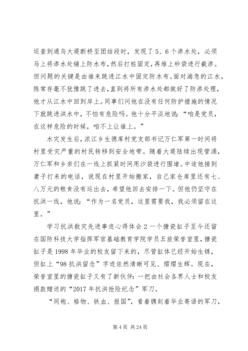 学习抗洪救灾先进事迹心得体会多篇20XX年.docx