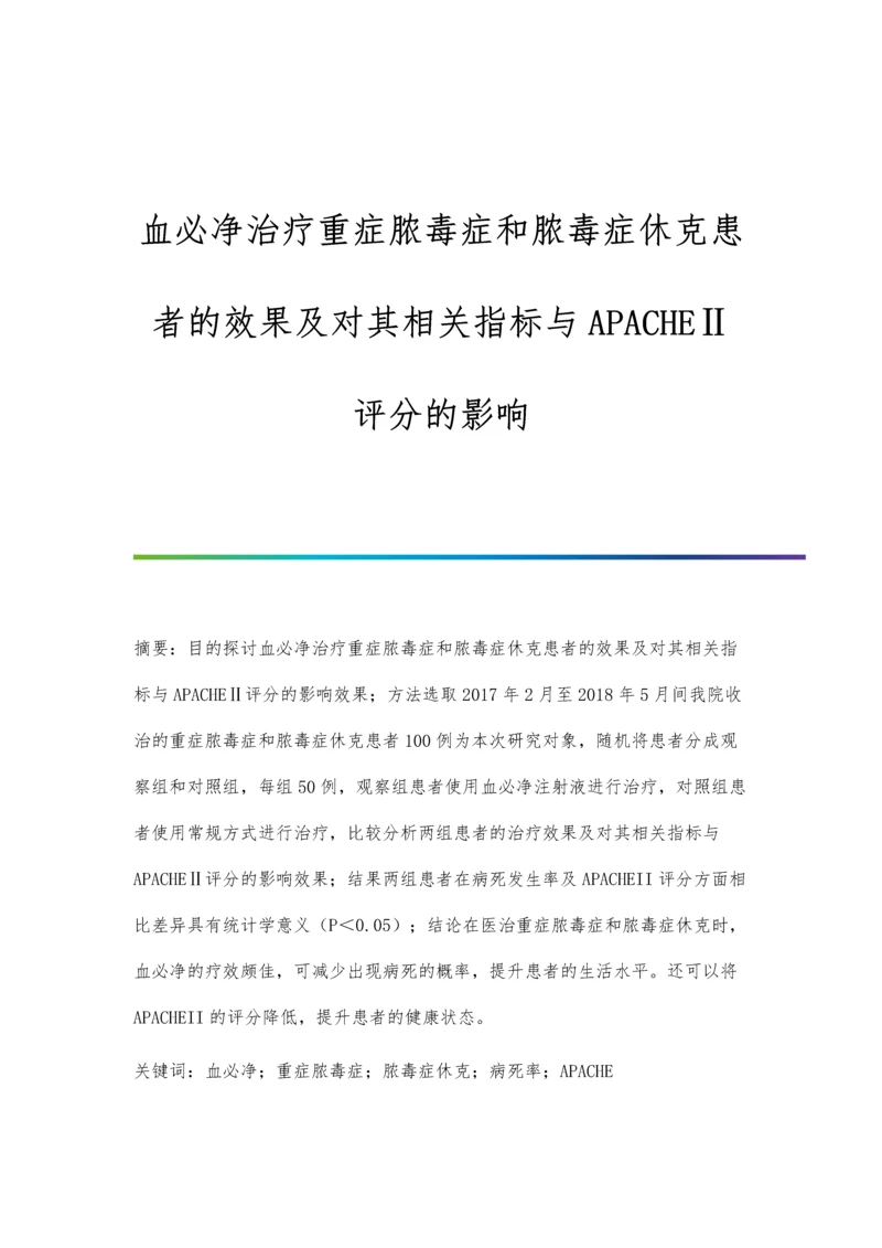 血必净治疗重症脓毒症和脓毒症休克患者的效果及对其相关指标与APACHEⅡ评分的影响.docx