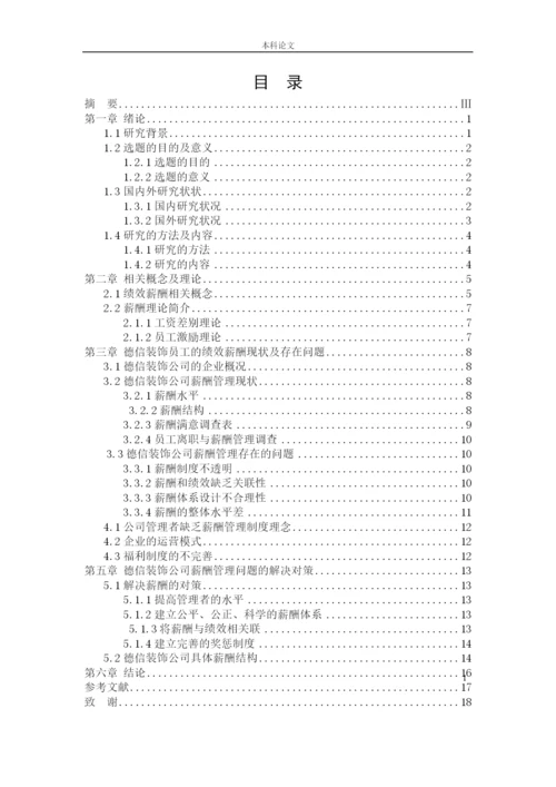 166030106_王辰璐_【论文】沈阳德信装饰公司的绩效薪酬管理现状及对策研究.docx