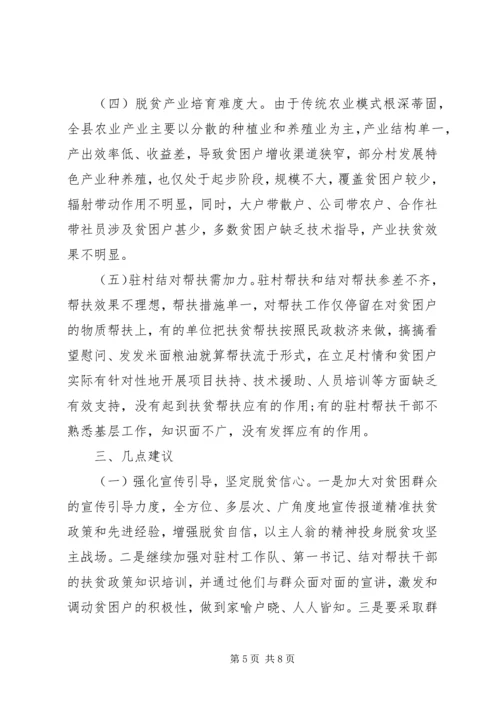 关于全县脱贫攻坚工作情况的视察报告.docx