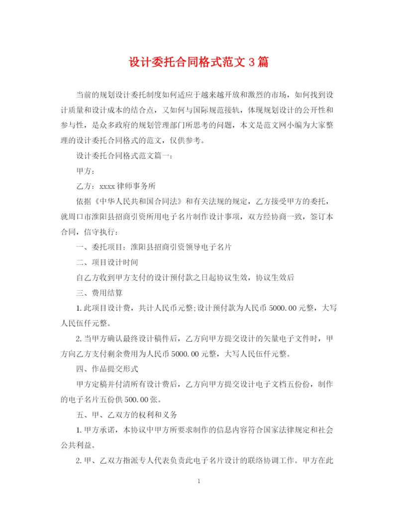 2023年设计委托合同格式范文3篇.docx