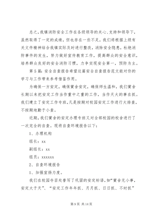 安全自查报告（推荐8篇） (2).docx