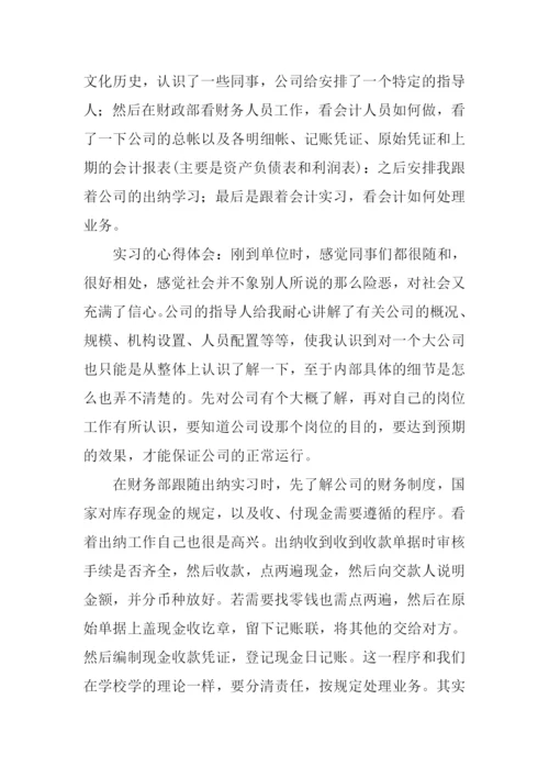 会计实习报告范文.docx